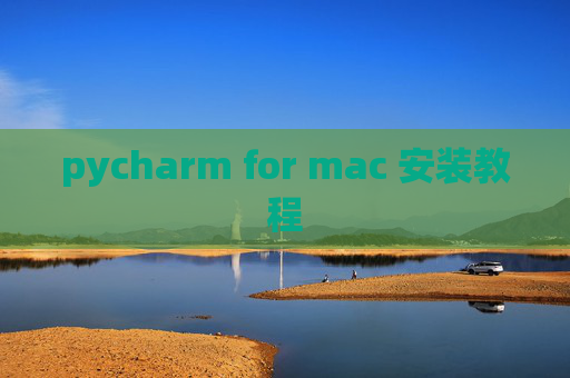 pycharm for mac 安装教程 pycharm for mac 安装教程